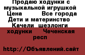 Продаю ходунки с музыкальной игрушкой › Цена ­ 500 - Все города Дети и материнство » Качели, шезлонги, ходунки   . Чеченская респ.